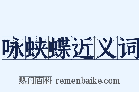 咏蛱蝶近义词是什么意思的图片